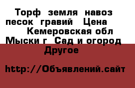 Торф, земля, навоз, песок, гравий › Цена ­ 1 500 - Кемеровская обл., Мыски г. Сад и огород » Другое   